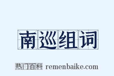 南巡组词是什么意思的图片
